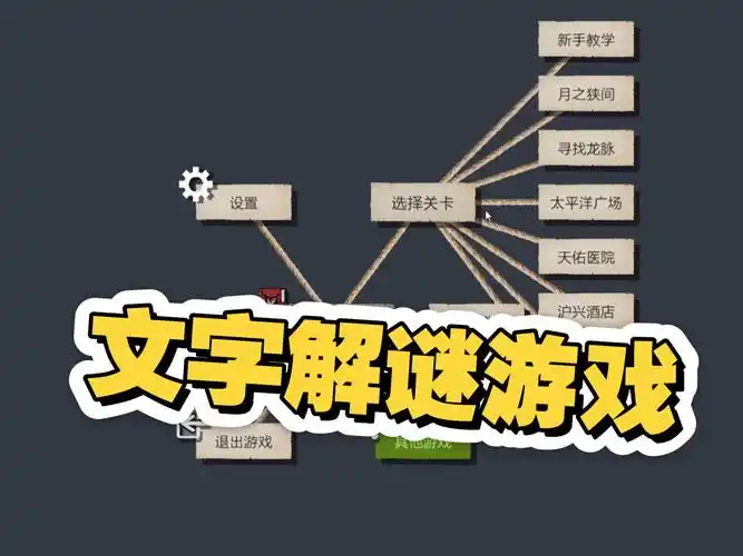 文字解谜