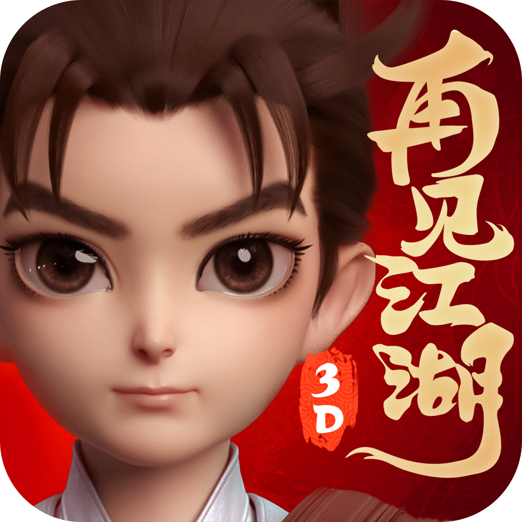 再见江湖