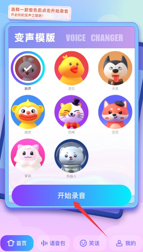 妙趣变声器