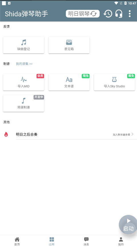 Shida钢琴助手