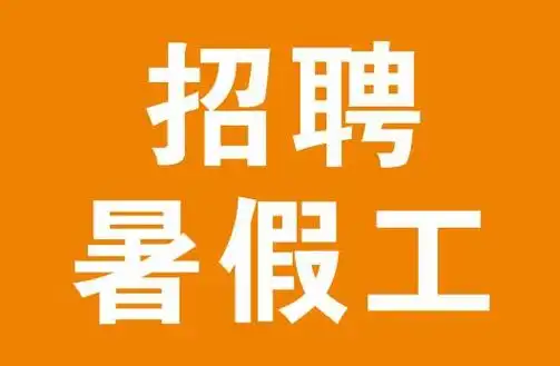 暑假工招聘