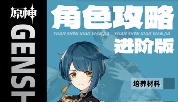 原神行秋培养攻略