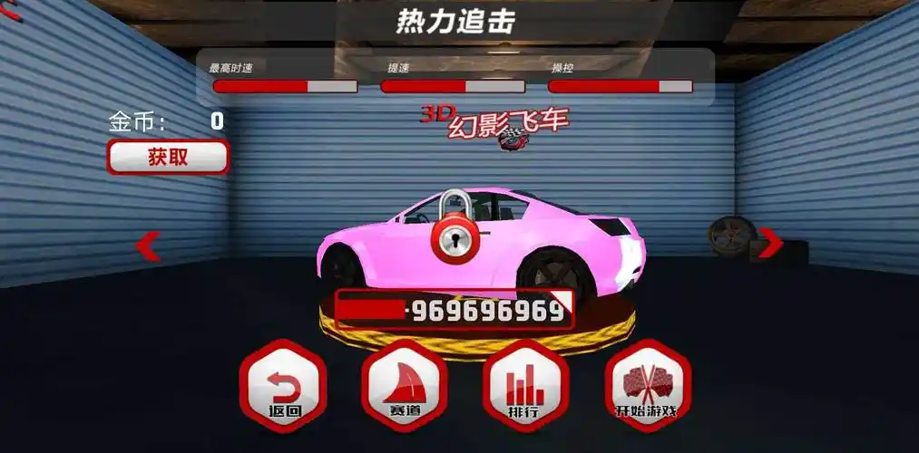 3D幻影飞车