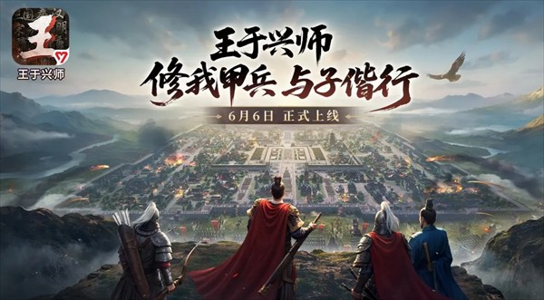 王于兴师新手开荒技巧推荐