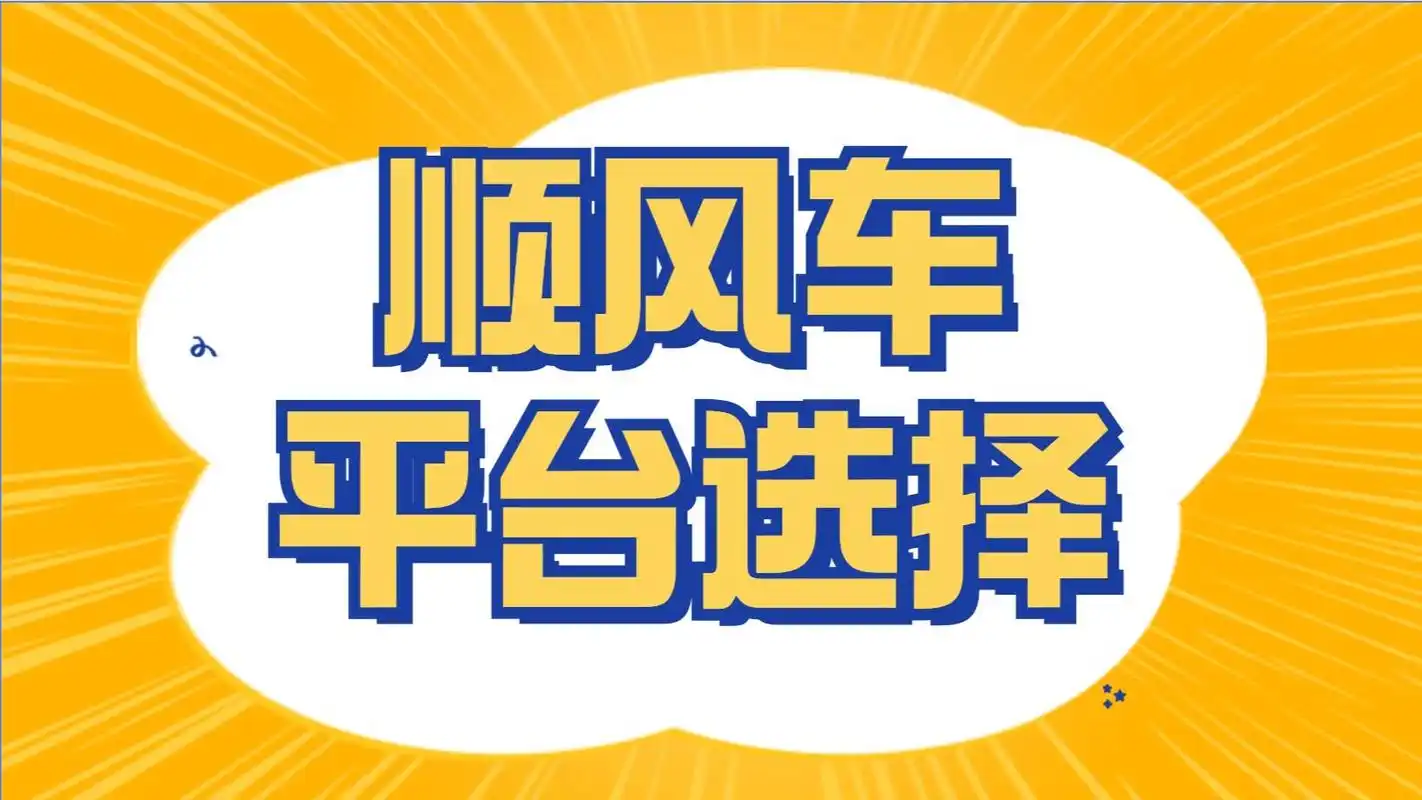 顺风车软件