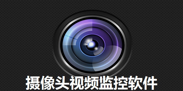 摄像头监控