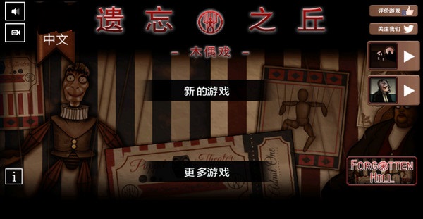 遗忘之丘木偶戏