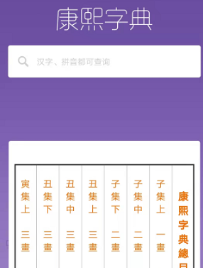 康熙字典