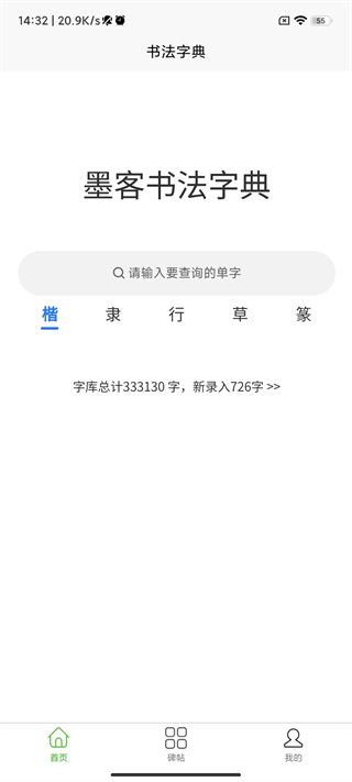 墨客书法字典