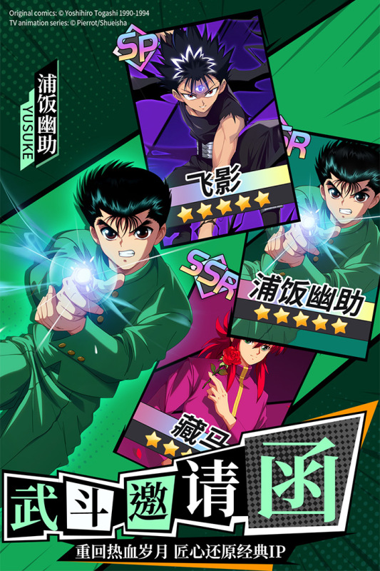 幽游白书宿命觉醒