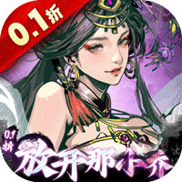 宫三国(0.1折放开那小乔)