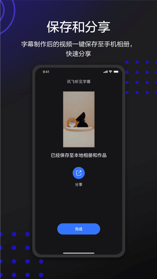 讯飞听见字幕