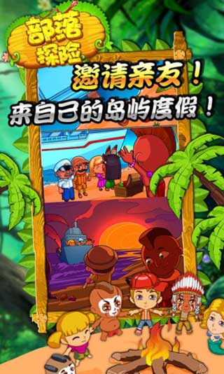 部落探险官方版