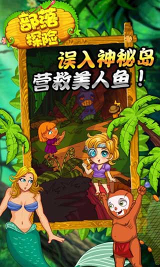 部落探险官方版