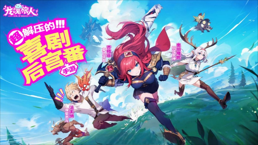 龙魂旅人好感度怎么提升