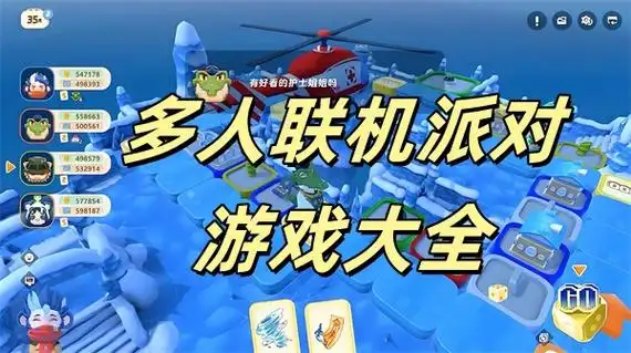 多人联机派对
