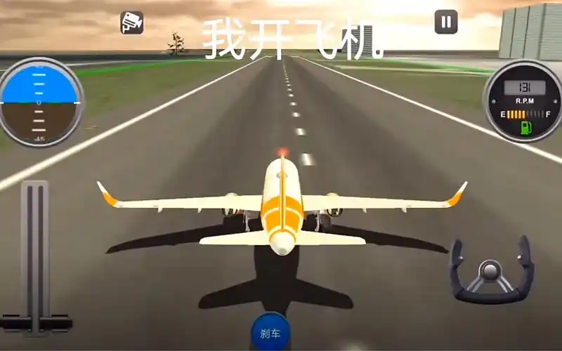 模拟飞机驾驶