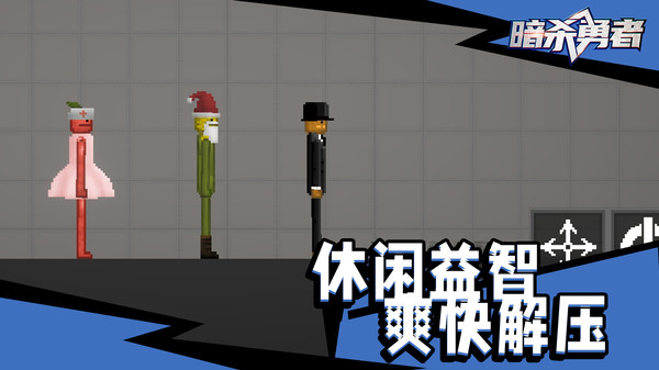 暗杀勇者