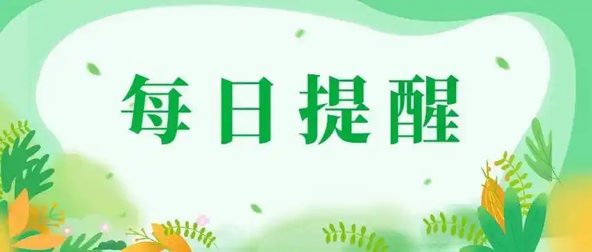 每日工作提醒