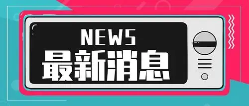 热点新闻头条