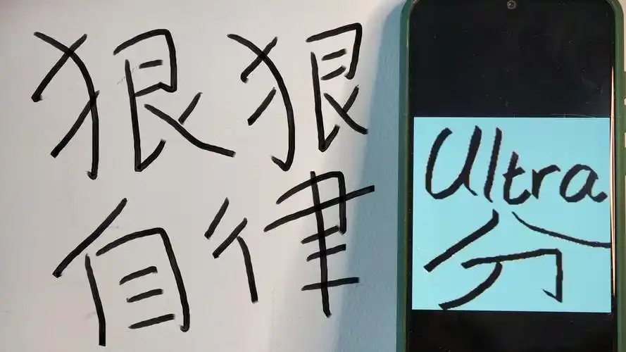 考研自律软件
