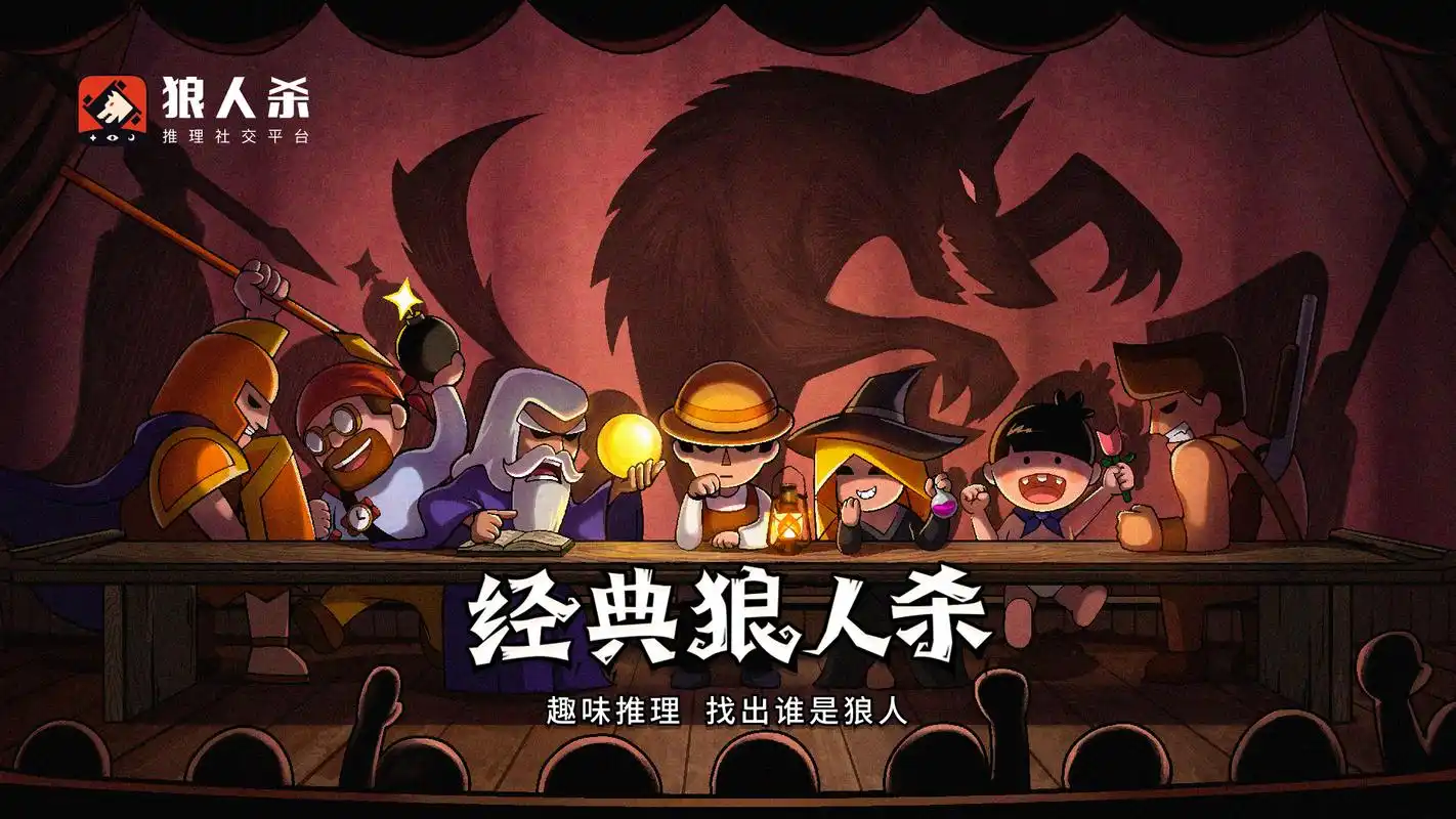 狼人杀游戏