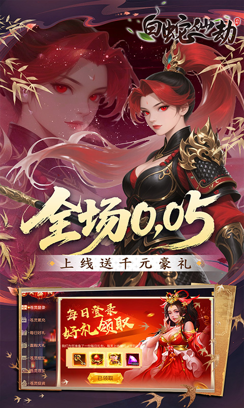 白蛇仙劫(0.05折洪荒仙境)