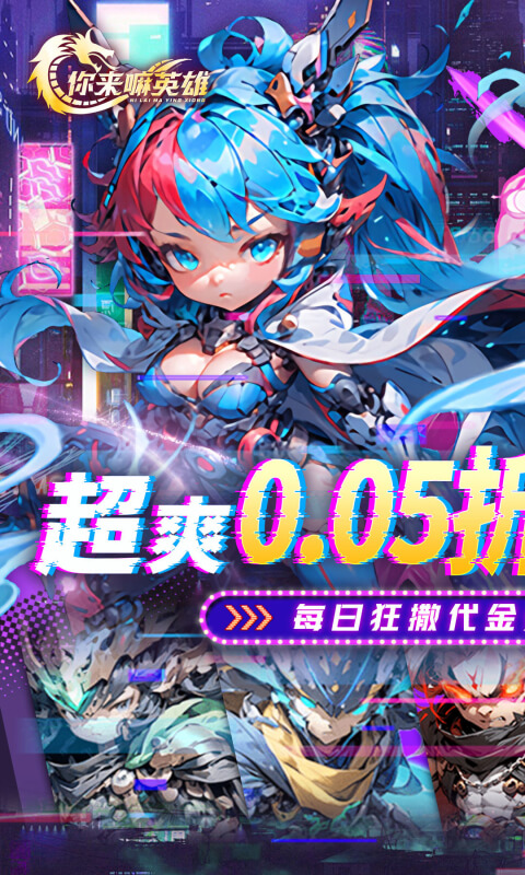 你来嘛英雄(0.05折赛博免费版)