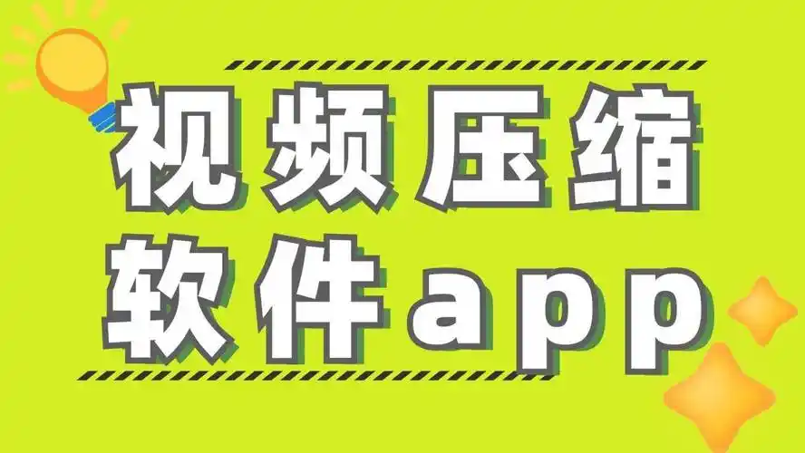 手机视频压缩