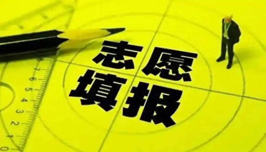 高考填报志愿