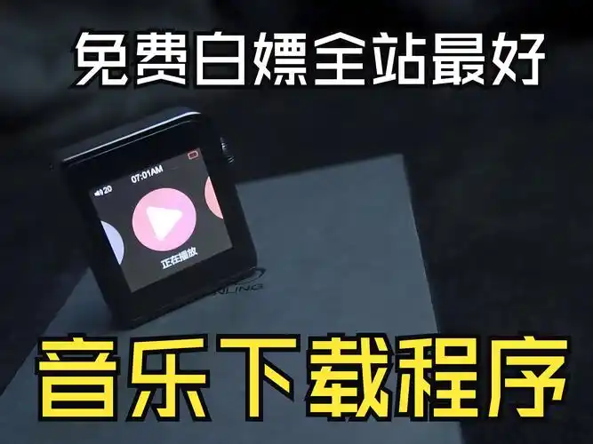 歌曲下载软件