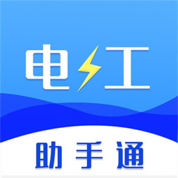 电工助手通