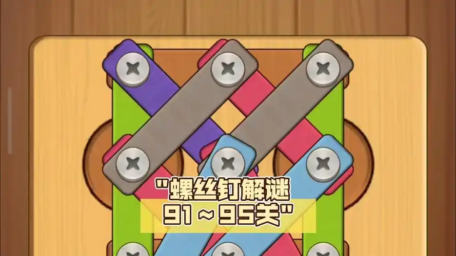 螺丝钉解谜