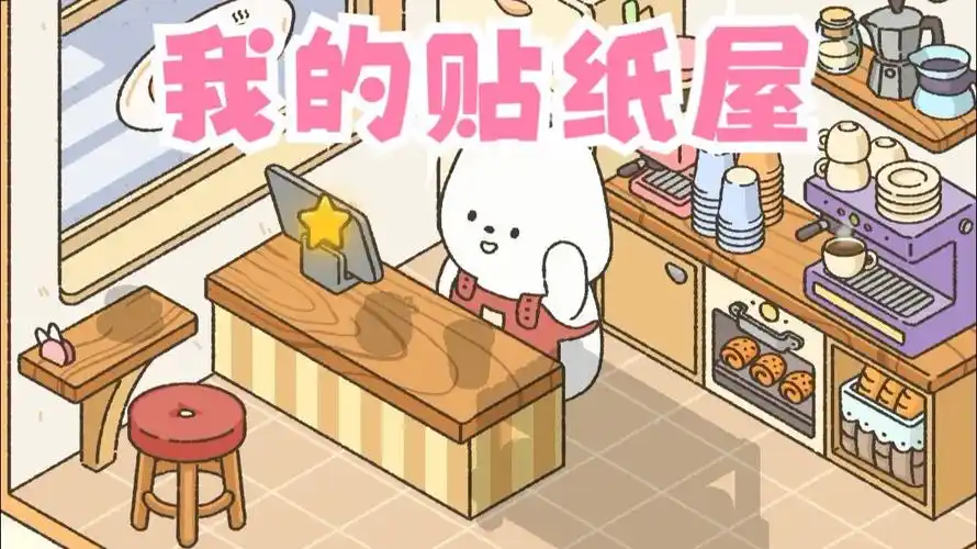 我的贴纸屋