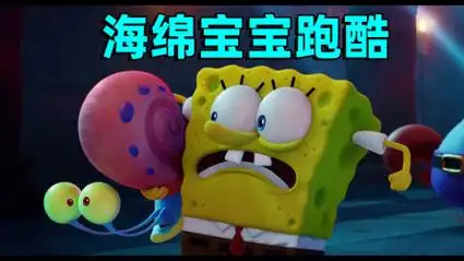 海绵宝宝跑酷