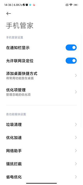 MIUI手机管家