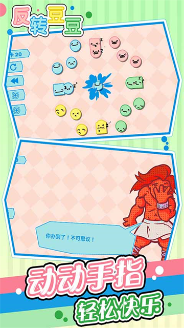 反转豆豆安卓版