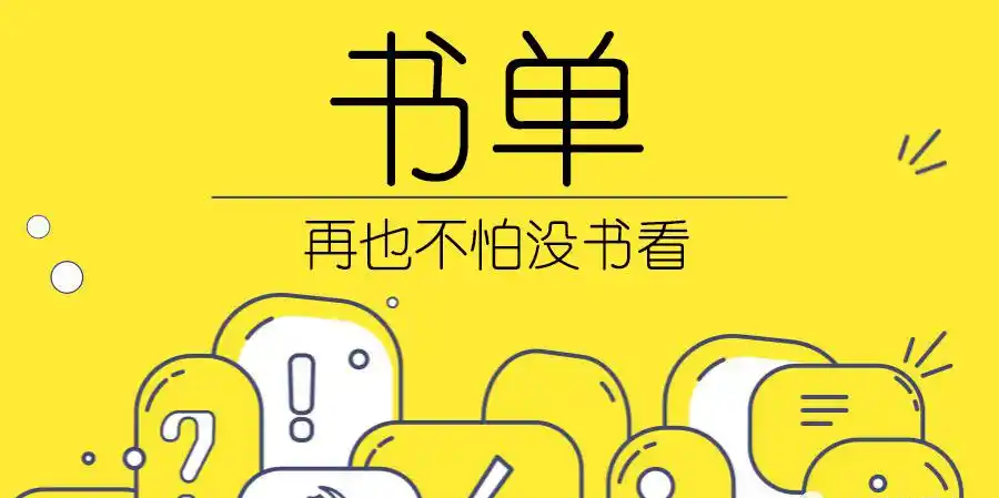 书荒必备软件