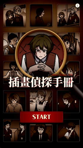 插画侦探手册