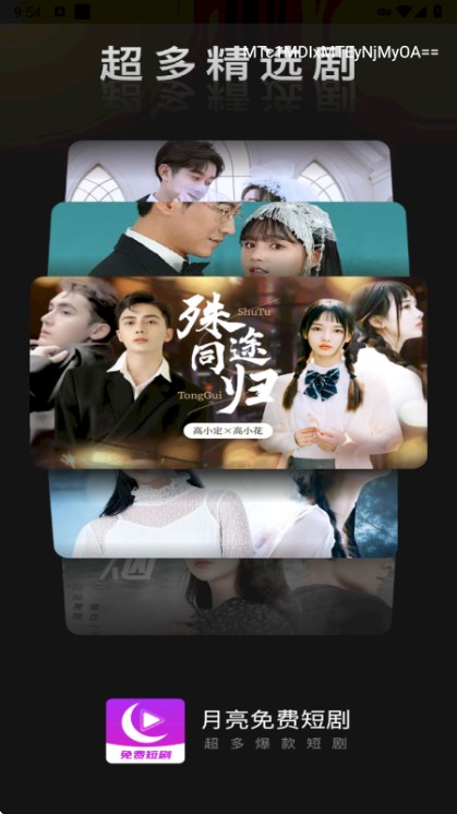 月亮免费短剧APP截图4
