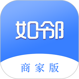 如邻商家版