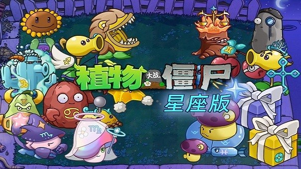 植物大战僵尸星座版最新版本