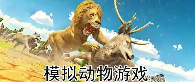模拟动物