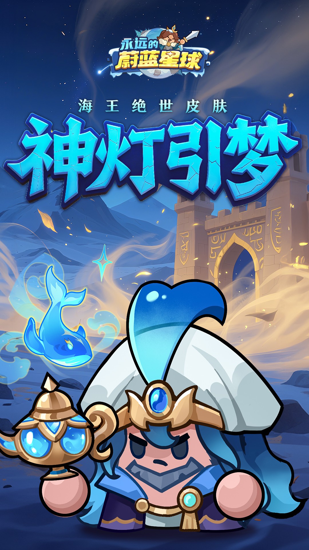 永远的蔚蓝星球