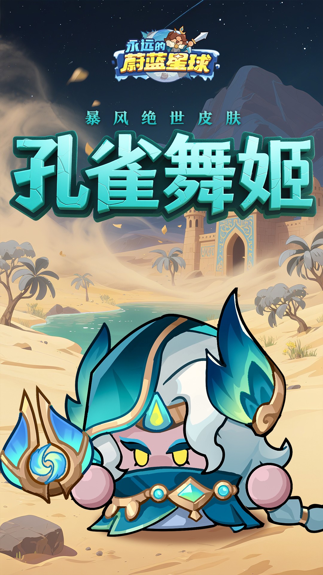 永远的蔚蓝星球