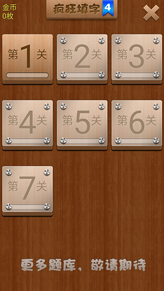 疯狂填字4