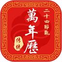 二十四节气日历