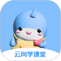云尚学课