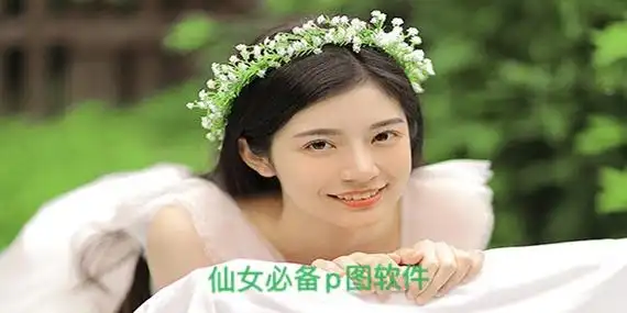 小仙女p图软件