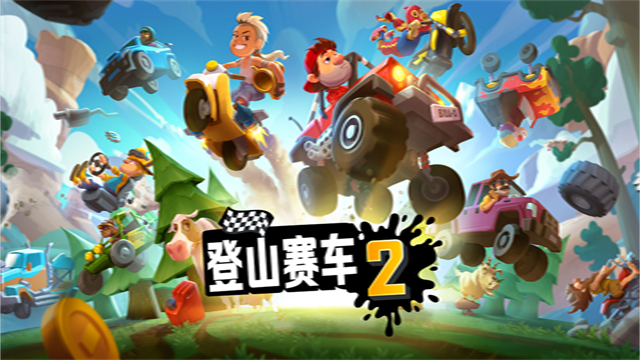 登山赛车2国服新版